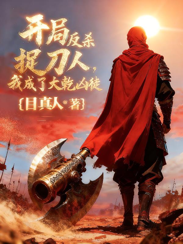 开局反杀捉刀人,我成了大乾凶徒